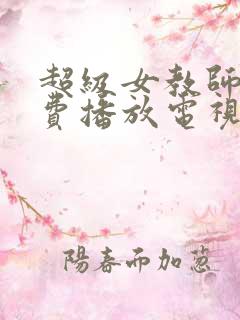 超级女教师3免费播放电视剧