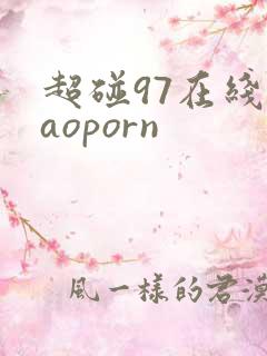 超碰97在线caoporn