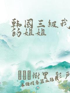 韩国三级我妻子的姐姐
