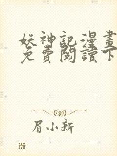 妖神记漫画在线免费阅读下拉式