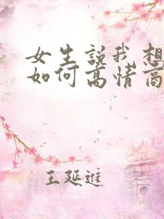 女生说我想多了如何高情商回复