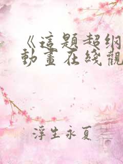 《这题超纲了》动画在线观看