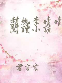 赵旭李晴晴免费阅读小说