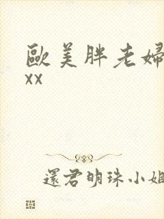 欧美胖老妇xxxx