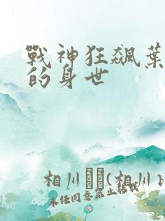 战神狂飙叶无缺的身世