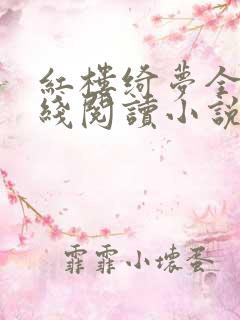 红楼绮梦全文在线阅读小说