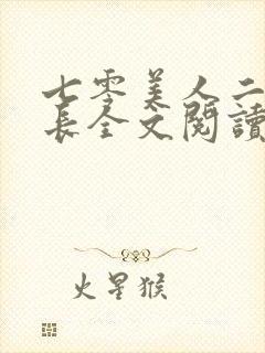 七零美人二嫁首长全文阅读