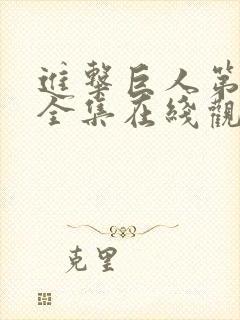 进击巨人第二季全集在线观看