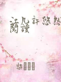 江凡许悠然免费阅读