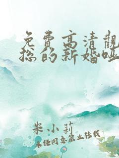 免费高清观看陆总的新婚哑妻短剧