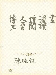 博人传漫画全集免费阅读