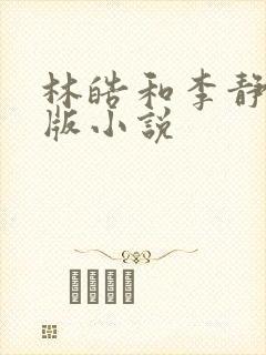 林皓和李静怡正版小说