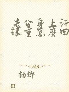 老公身上汗臭味很重怎么回事