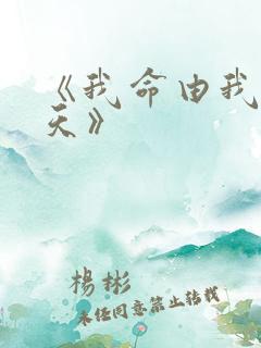 《我命由我不由天》