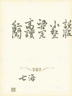 红高粱小说在线阅读完整版