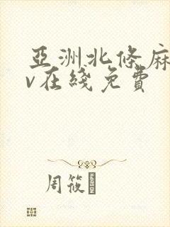 亚洲北条麻妃av在线免费