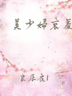 美少妇哀羞录