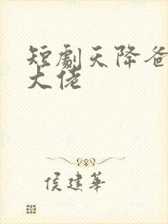 短剧天降爸妈是大佬