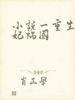 小说一重生之妖妃祸国