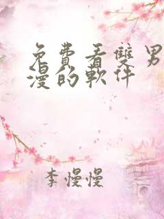 免费看双男主动漫的软件