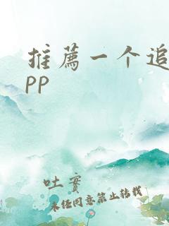 推荐一个追剧app