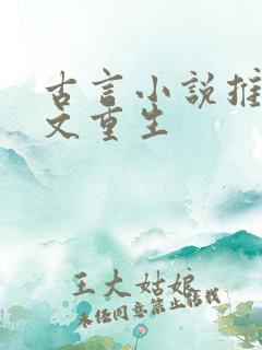 古言小说推荐爽文重生