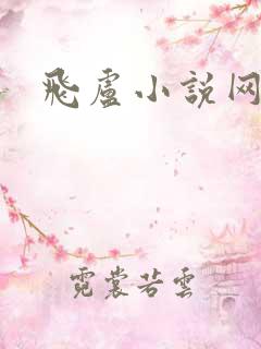 飞卢小说网入口