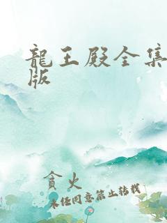 龙王殿全集完整版