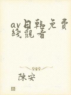 av日韩免费在线观看