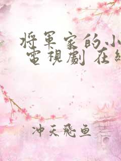 将军家的小娘子 电视剧 在线观看