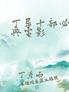 丁导十部必看经典电影