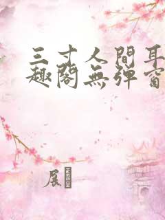 三寸人间耳根笔趣阁无弹窗