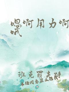 嗯啊用力啊好爽哦