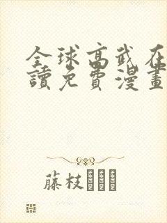 全球高武在线阅读免费漫画