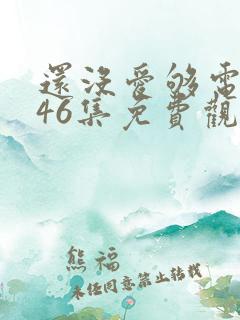 还没爱够电视剧46集免费观看