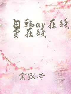 日韩av在线免费在线