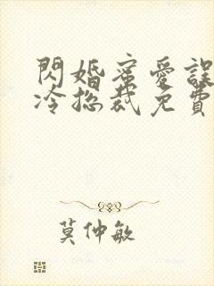 闪婚蜜爱误嫁高冷总裁免费阅读全文