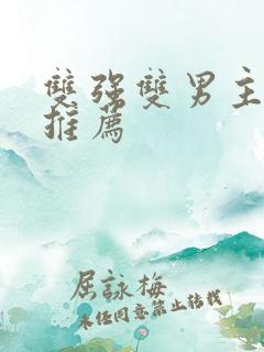 双强双男主漫画推荐