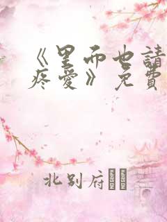 《里面也请好好疼爱》免费观看漫画