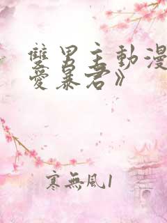 双男主动漫《恋爱暴君》