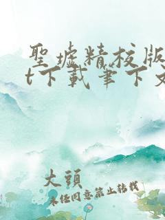 圣墟精校版txt下载笔下文学