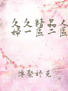 久久精品人妻少妇一区二区3区