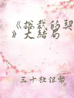 《总裁的契约妻》大结局