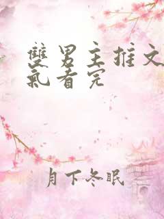 双男主推文一口气看完