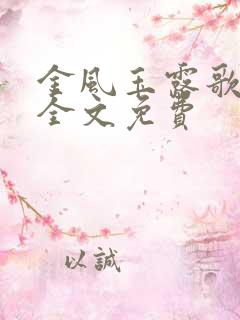 金风玉露歌小说全文免费