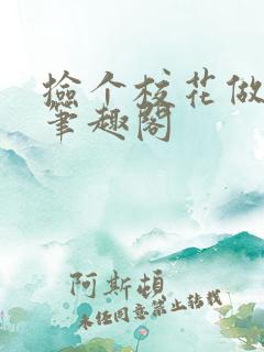捡个校花做老婆笔趣阁