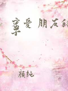 密爱 朋友的妻子