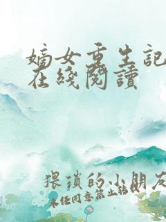 嫡女重生记全文在线阅读