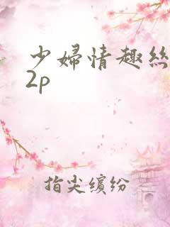 少妇情趣丝袜52p