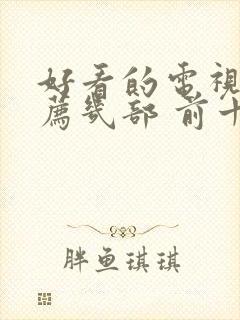 好看的电视剧推荐几部 前十名2021